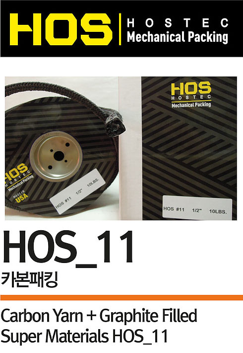 HOS_11 카본패킹